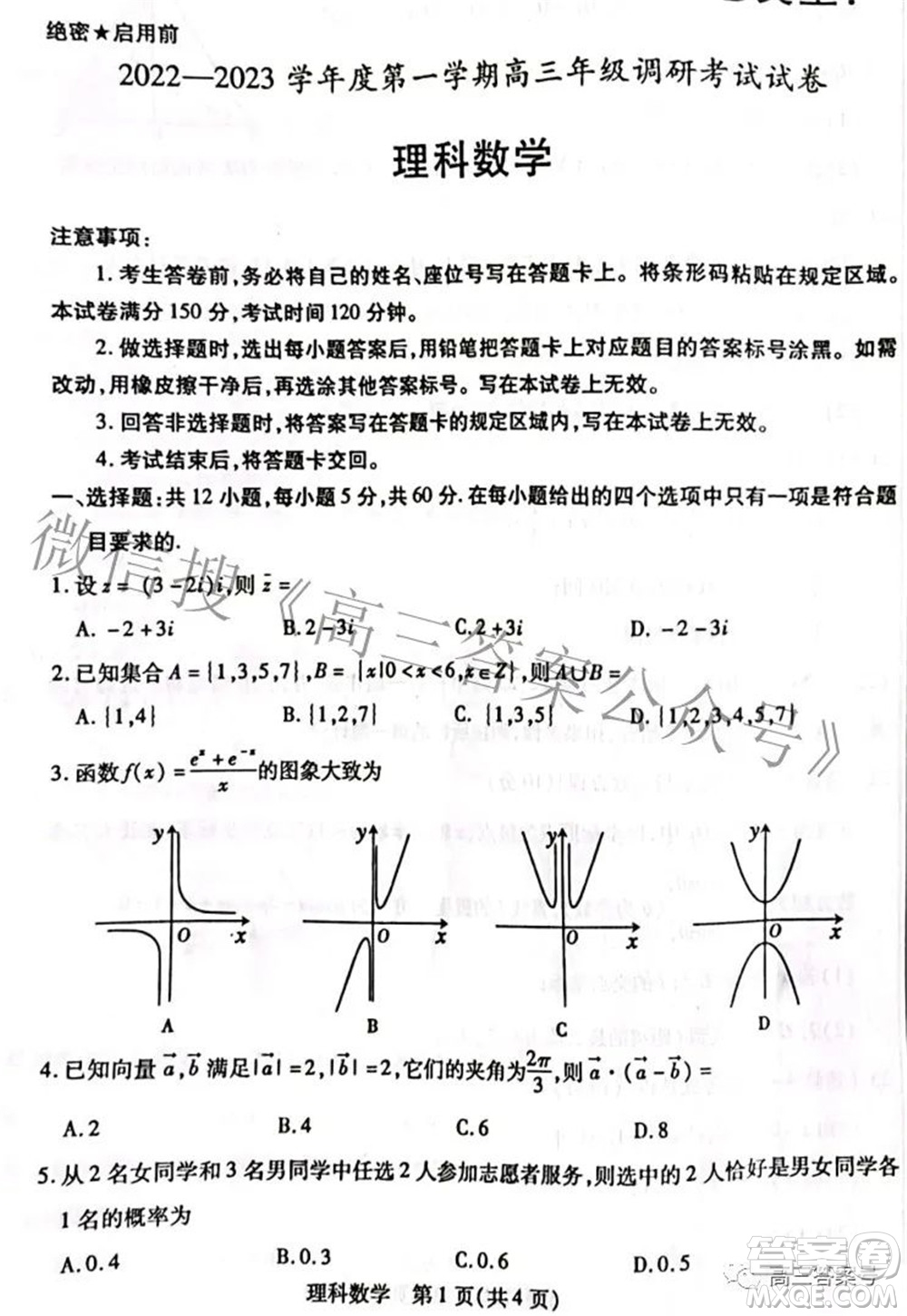 包頭市2022-2023學(xué)年度第一學(xué)期高三年級(jí)調(diào)研考試?yán)砜茢?shù)學(xué)試題及答案