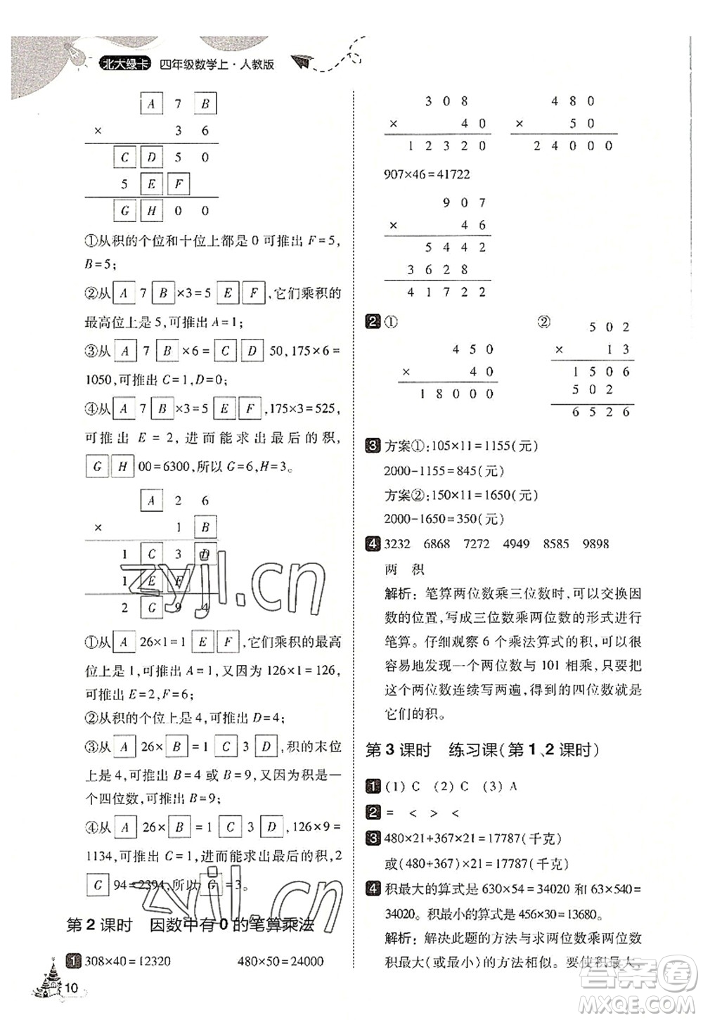 東北師范大學(xué)出版社2022北大綠卡四年級數(shù)學(xué)上冊人教版答案