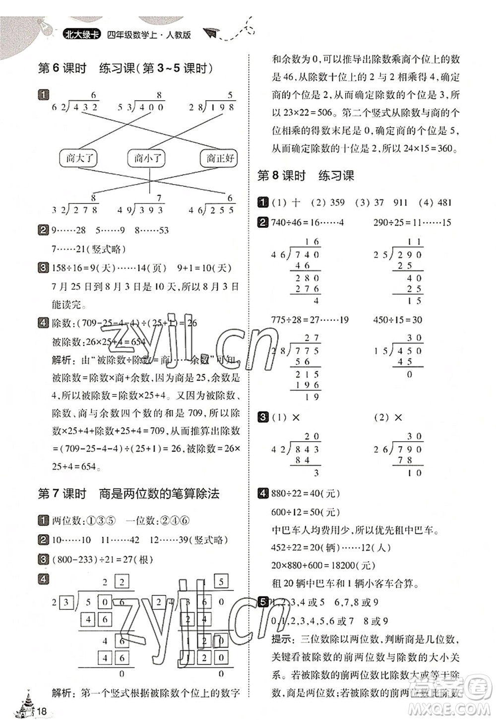 東北師范大學(xué)出版社2022北大綠卡四年級數(shù)學(xué)上冊人教版答案