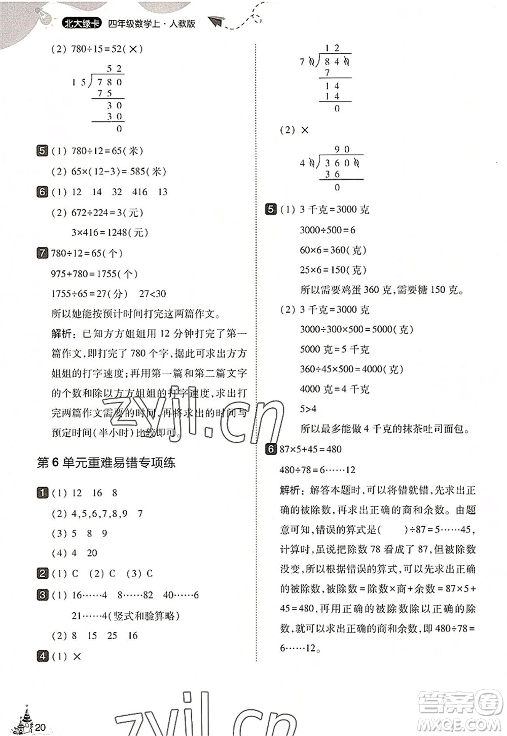 東北師范大學(xué)出版社2022北大綠卡四年級數(shù)學(xué)上冊人教版答案