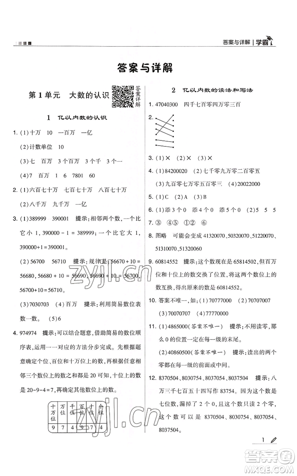 甘肅少年兒童出版社2022經(jīng)綸學典學霸四年級上冊數(shù)學人教版參考答案