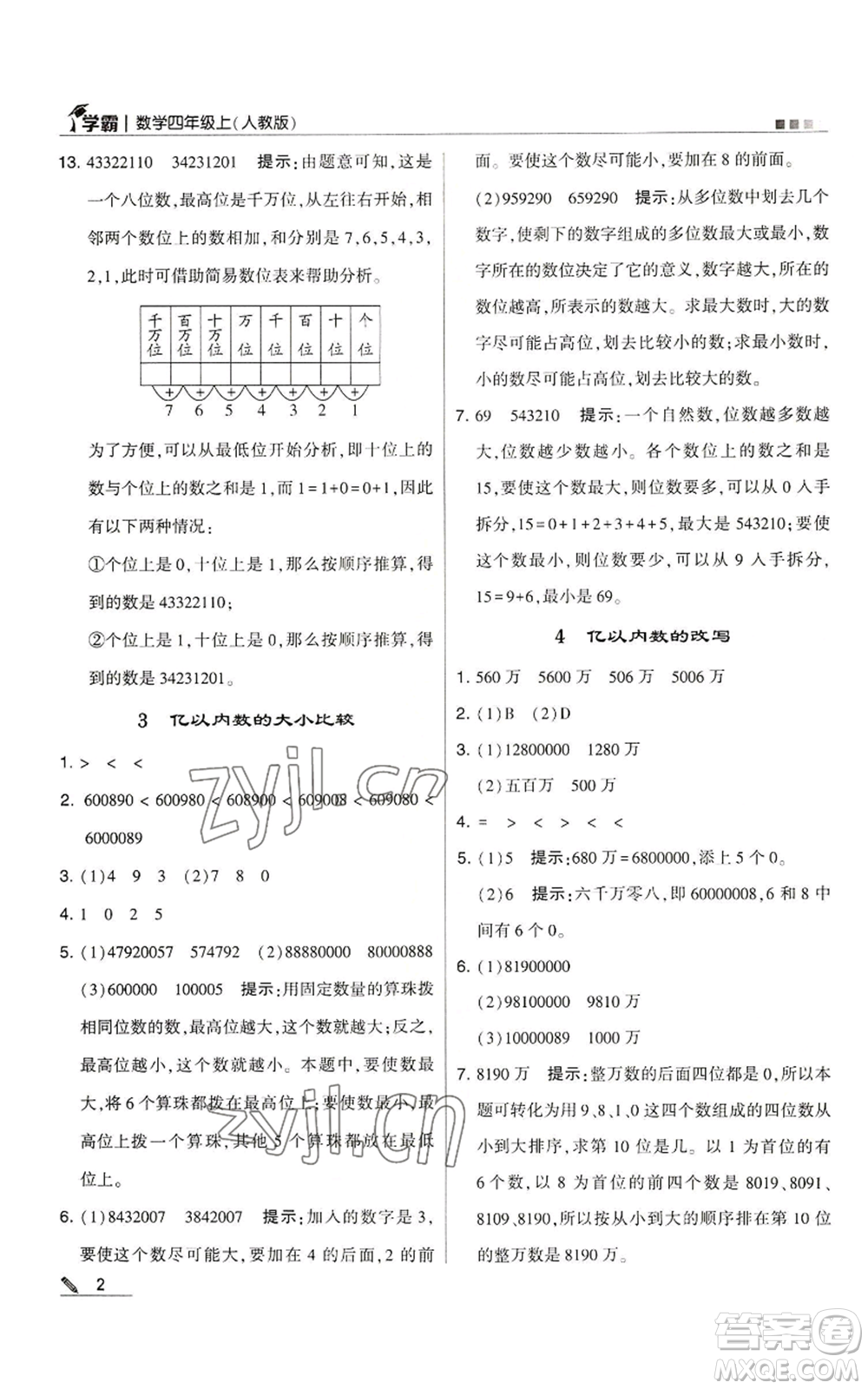 甘肅少年兒童出版社2022經(jīng)綸學典學霸四年級上冊數(shù)學人教版參考答案