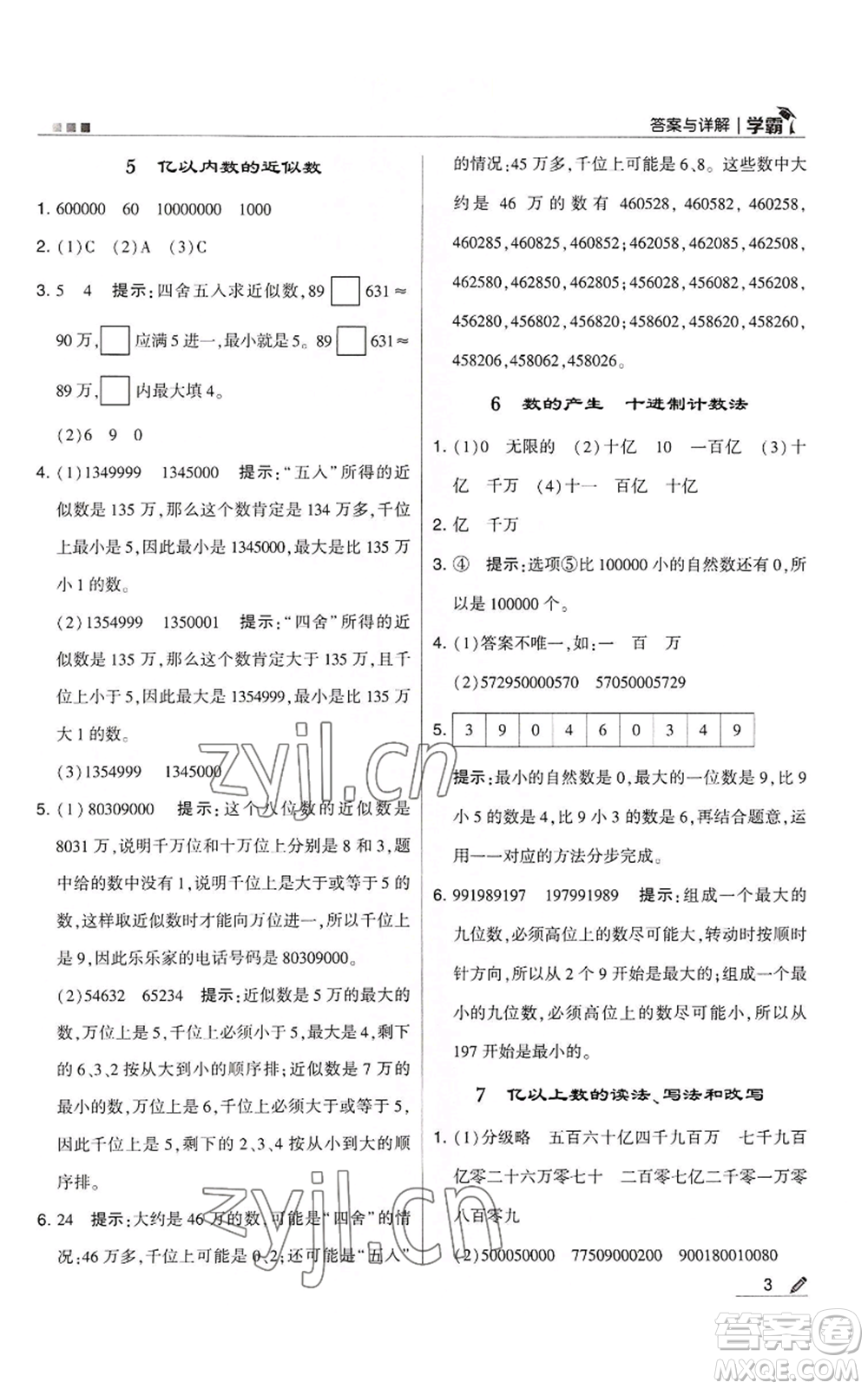 甘肅少年兒童出版社2022經(jīng)綸學典學霸四年級上冊數(shù)學人教版參考答案