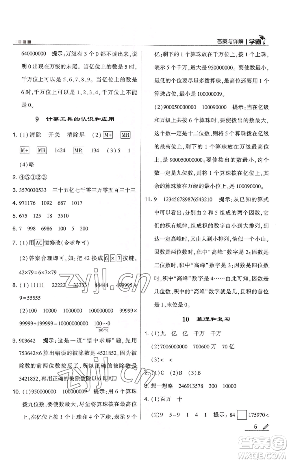 甘肅少年兒童出版社2022經(jīng)綸學典學霸四年級上冊數(shù)學人教版參考答案