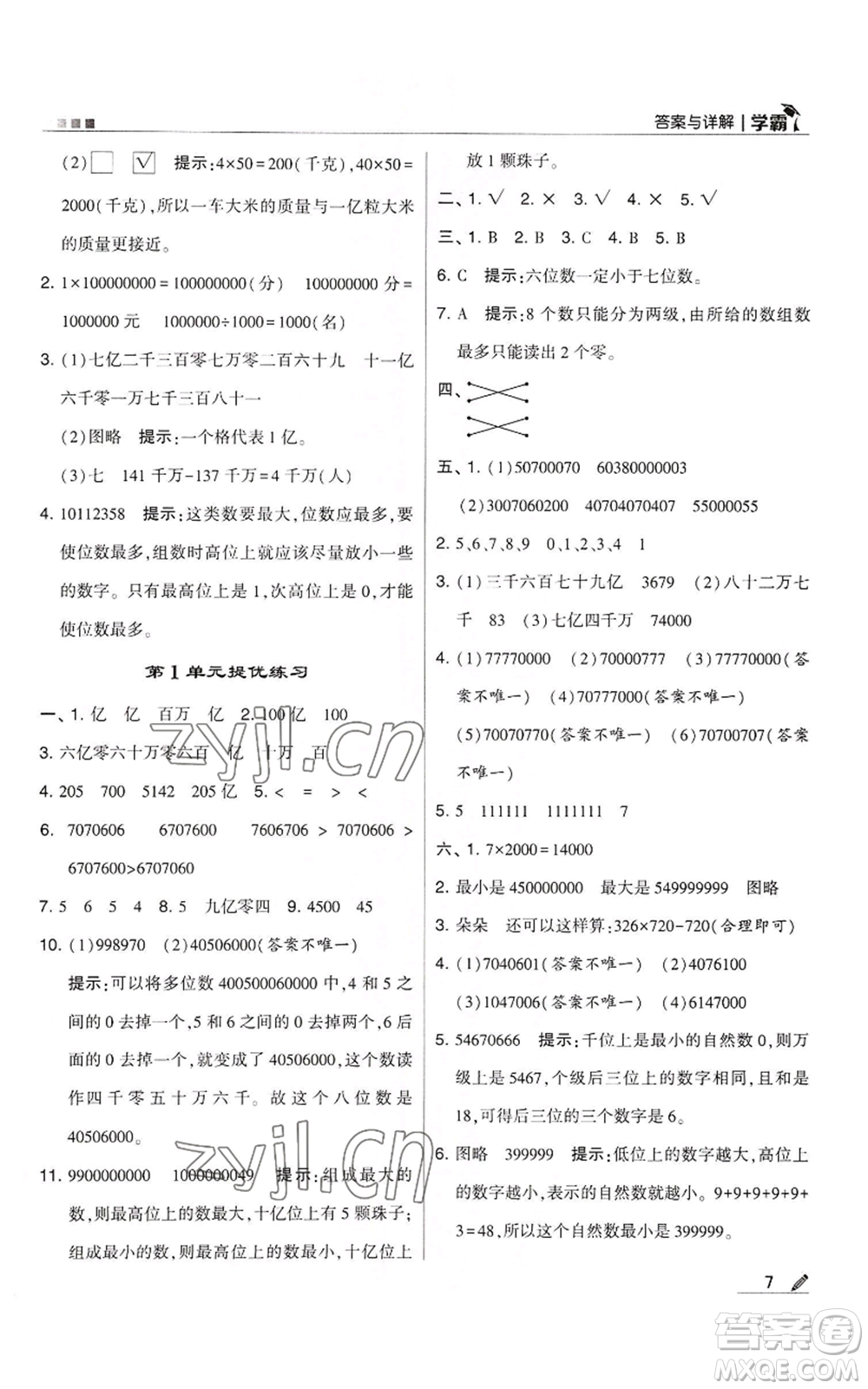 甘肅少年兒童出版社2022經(jīng)綸學典學霸四年級上冊數(shù)學人教版參考答案