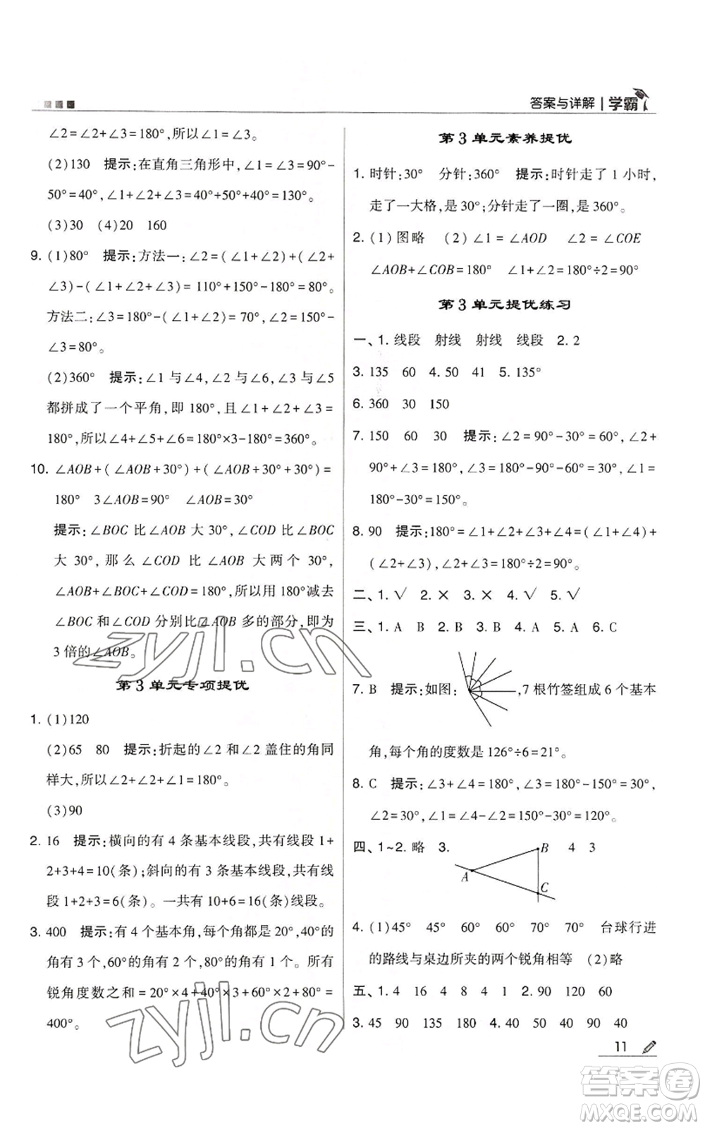 甘肅少年兒童出版社2022經(jīng)綸學典學霸四年級上冊數(shù)學人教版參考答案