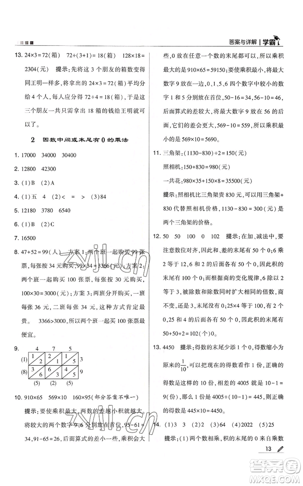 甘肅少年兒童出版社2022經(jīng)綸學典學霸四年級上冊數(shù)學人教版參考答案