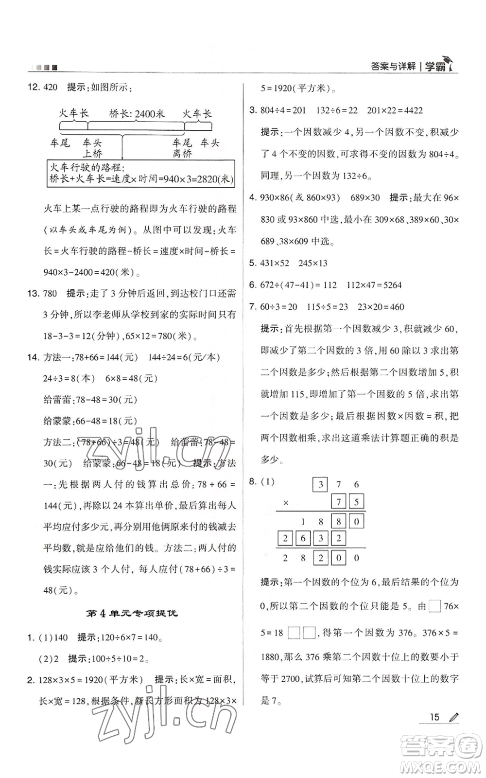 甘肅少年兒童出版社2022經(jīng)綸學典學霸四年級上冊數(shù)學人教版參考答案