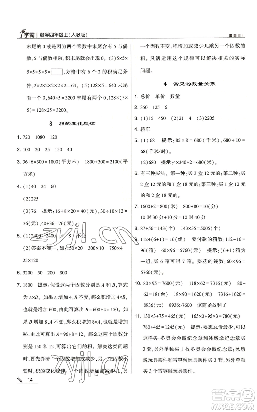 甘肅少年兒童出版社2022經(jīng)綸學典學霸四年級上冊數(shù)學人教版參考答案