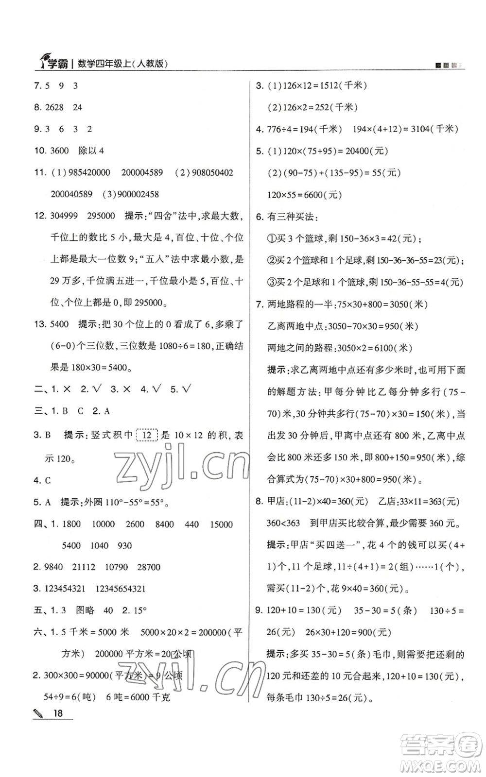 甘肅少年兒童出版社2022經(jīng)綸學典學霸四年級上冊數(shù)學人教版參考答案