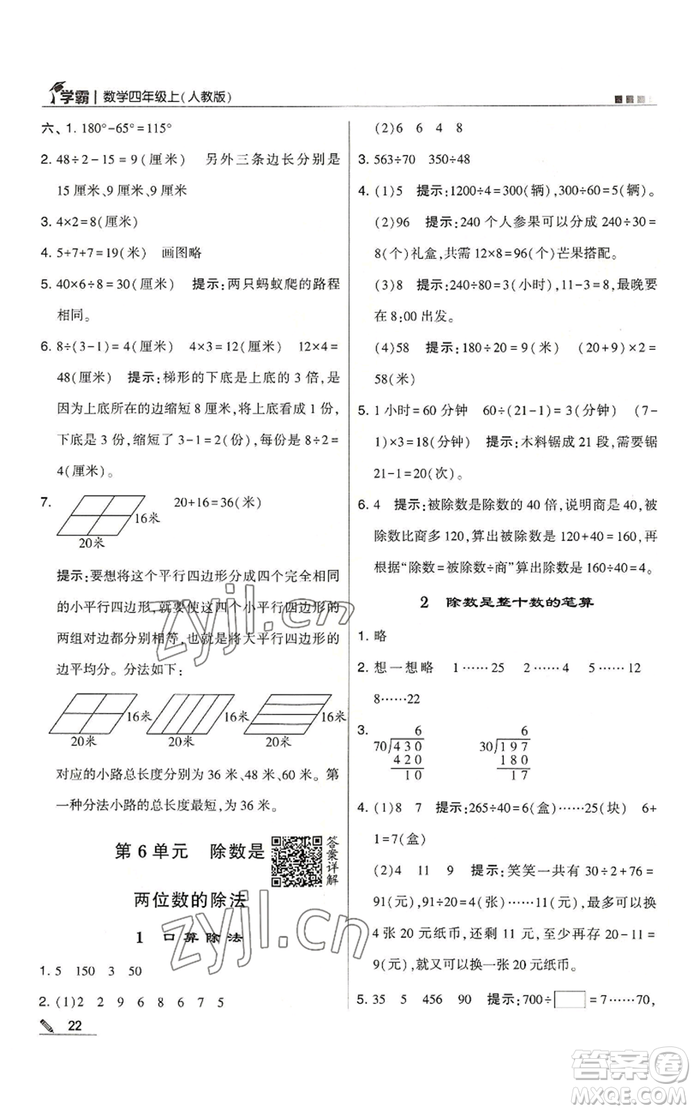 甘肅少年兒童出版社2022經(jīng)綸學典學霸四年級上冊數(shù)學人教版參考答案