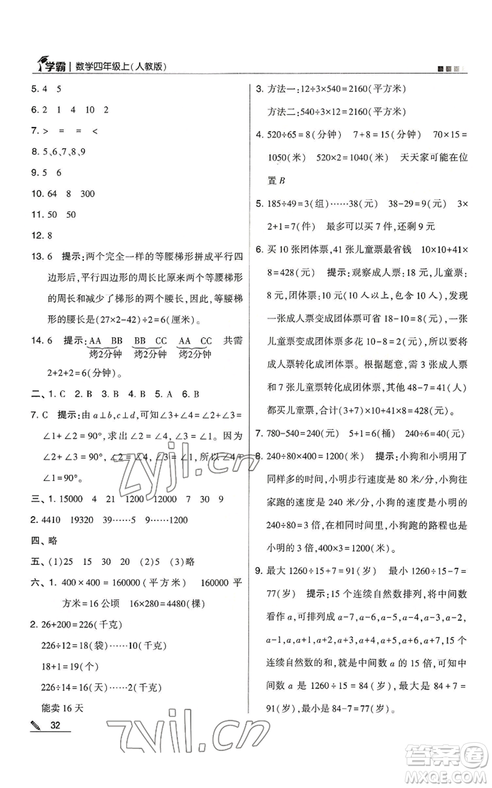 甘肅少年兒童出版社2022經(jīng)綸學典學霸四年級上冊數(shù)學人教版參考答案