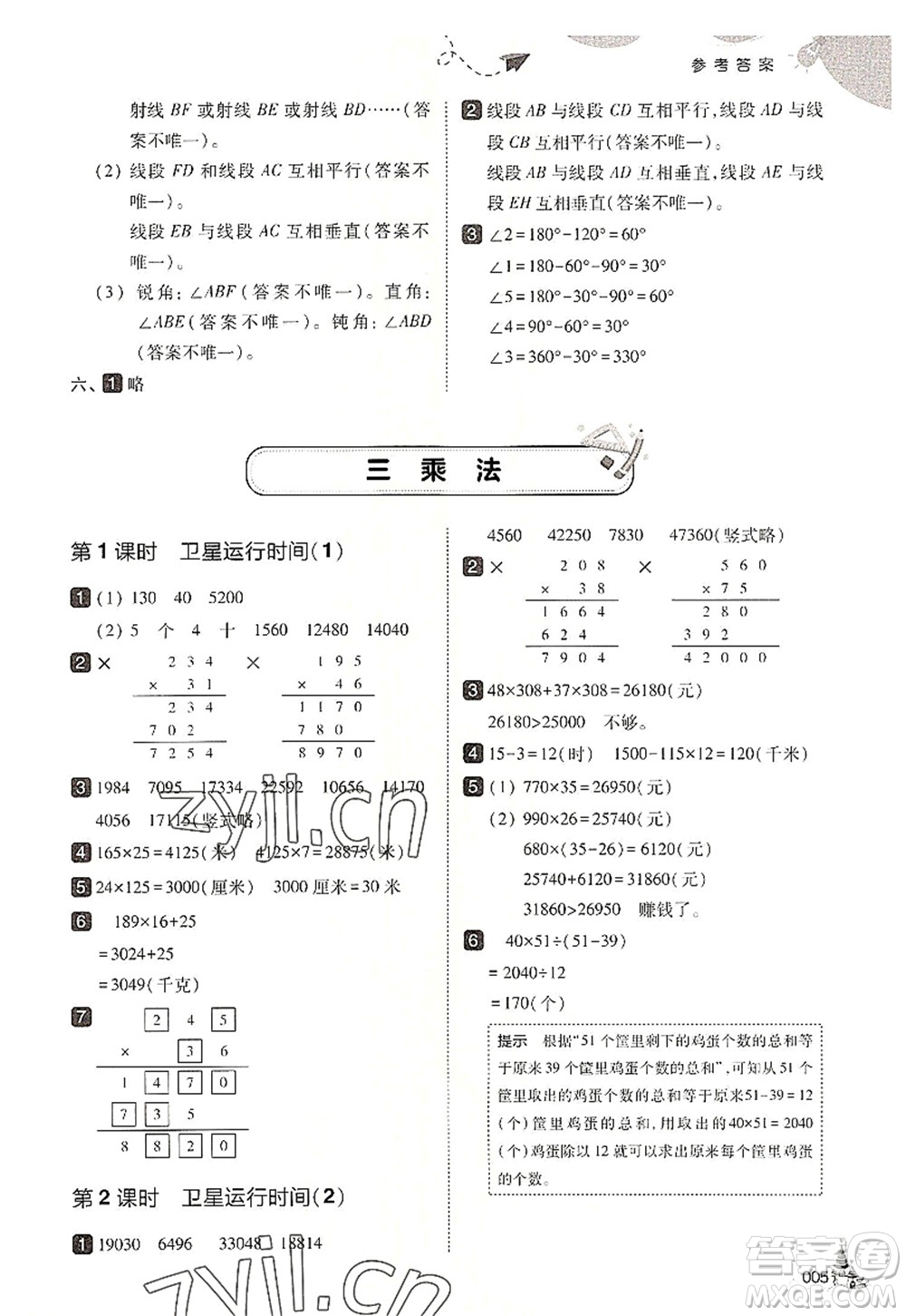 東北師范大學出版社2022北大綠卡四年級數(shù)學上冊北師大版答案