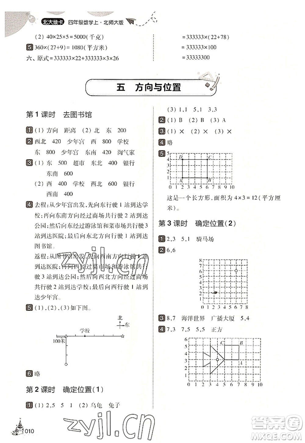 東北師范大學出版社2022北大綠卡四年級數(shù)學上冊北師大版答案