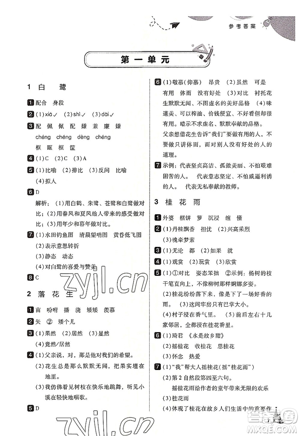 東北師范大學出版社2022北大綠卡五年級語文上冊人教版答案