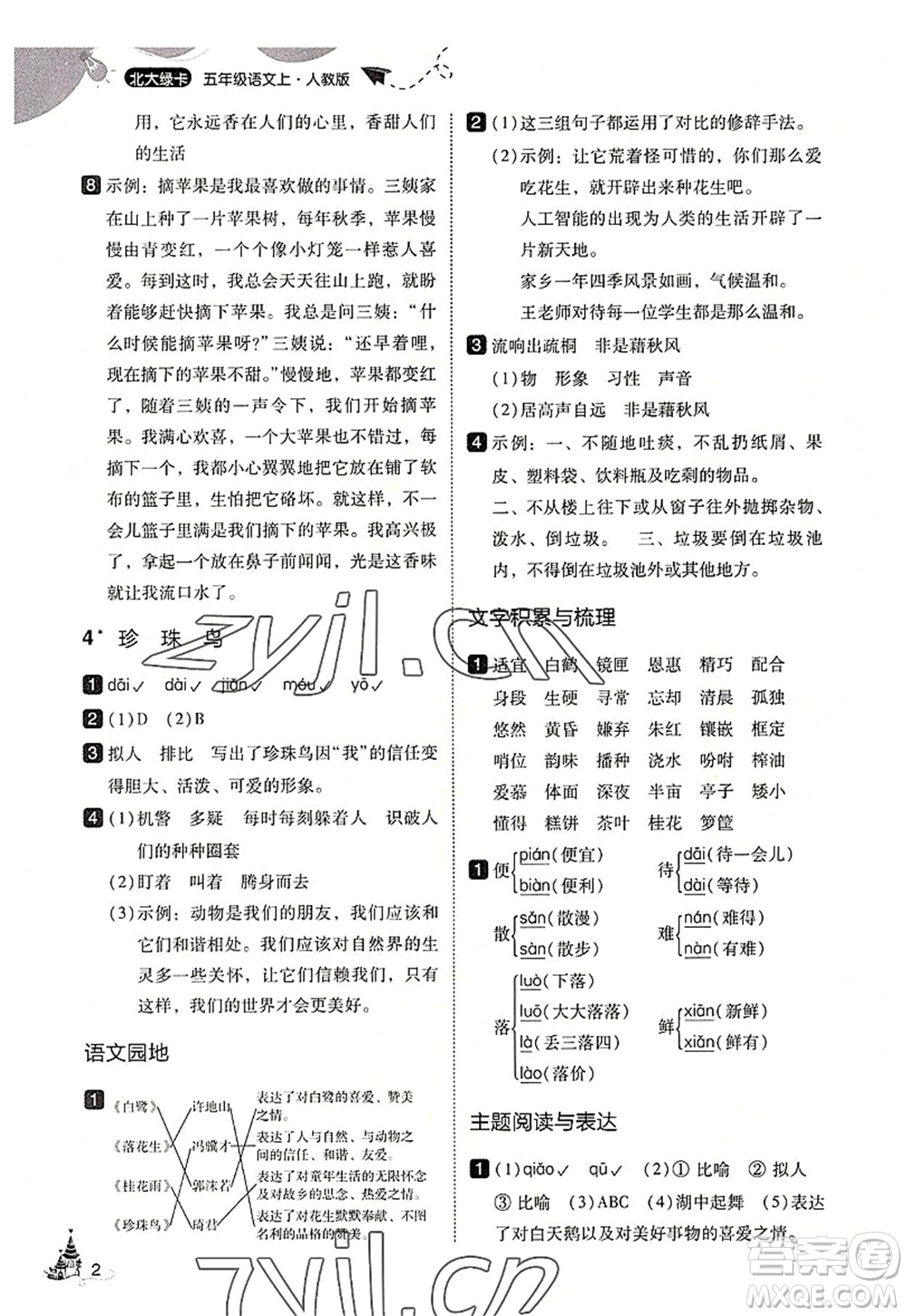 東北師范大學出版社2022北大綠卡五年級語文上冊人教版答案