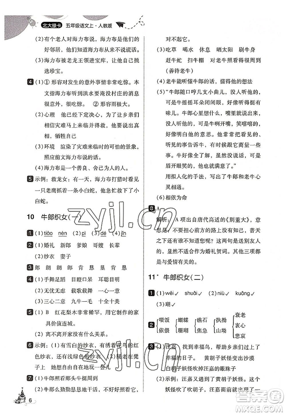 東北師范大學出版社2022北大綠卡五年級語文上冊人教版答案