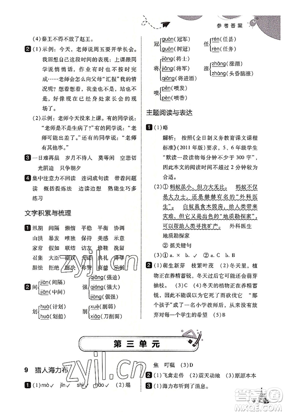 東北師范大學出版社2022北大綠卡五年級語文上冊人教版答案