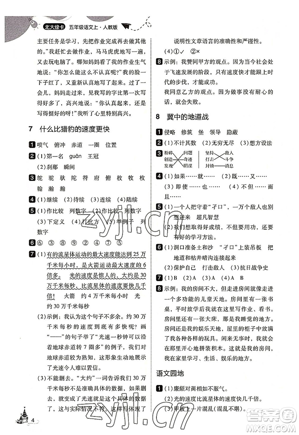 東北師范大學出版社2022北大綠卡五年級語文上冊人教版答案