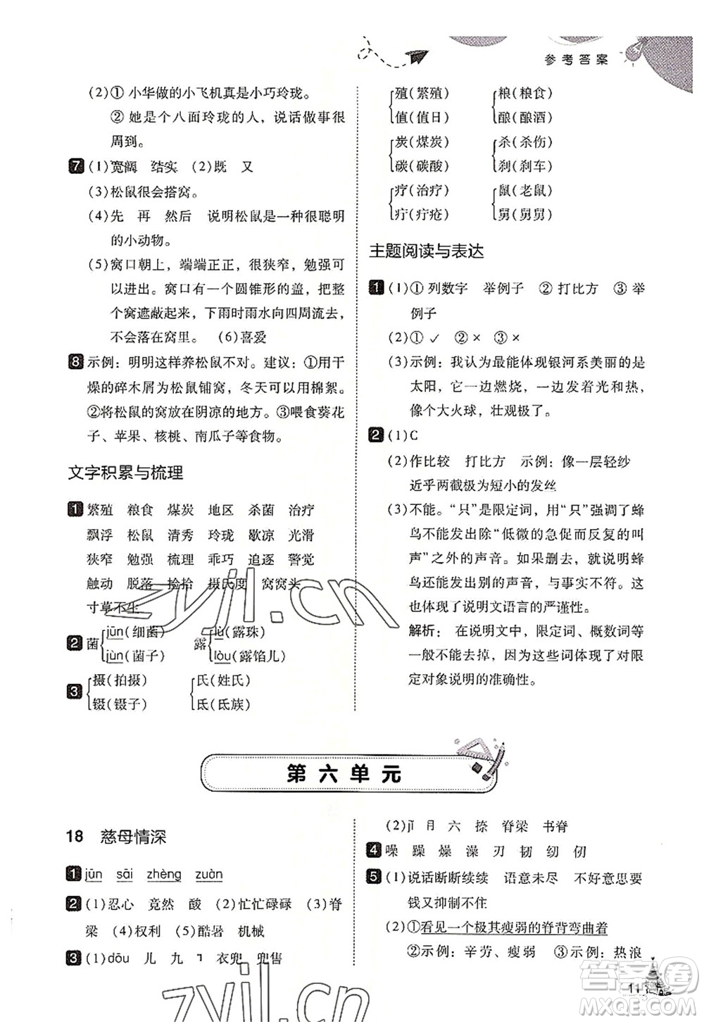 東北師范大學出版社2022北大綠卡五年級語文上冊人教版答案