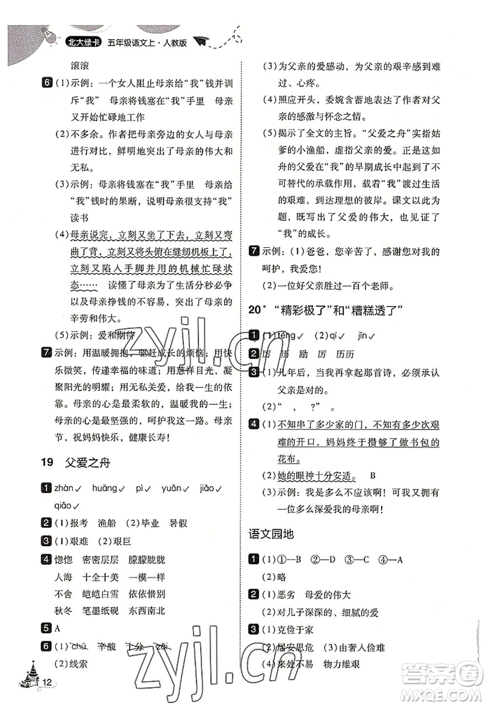 東北師范大學出版社2022北大綠卡五年級語文上冊人教版答案