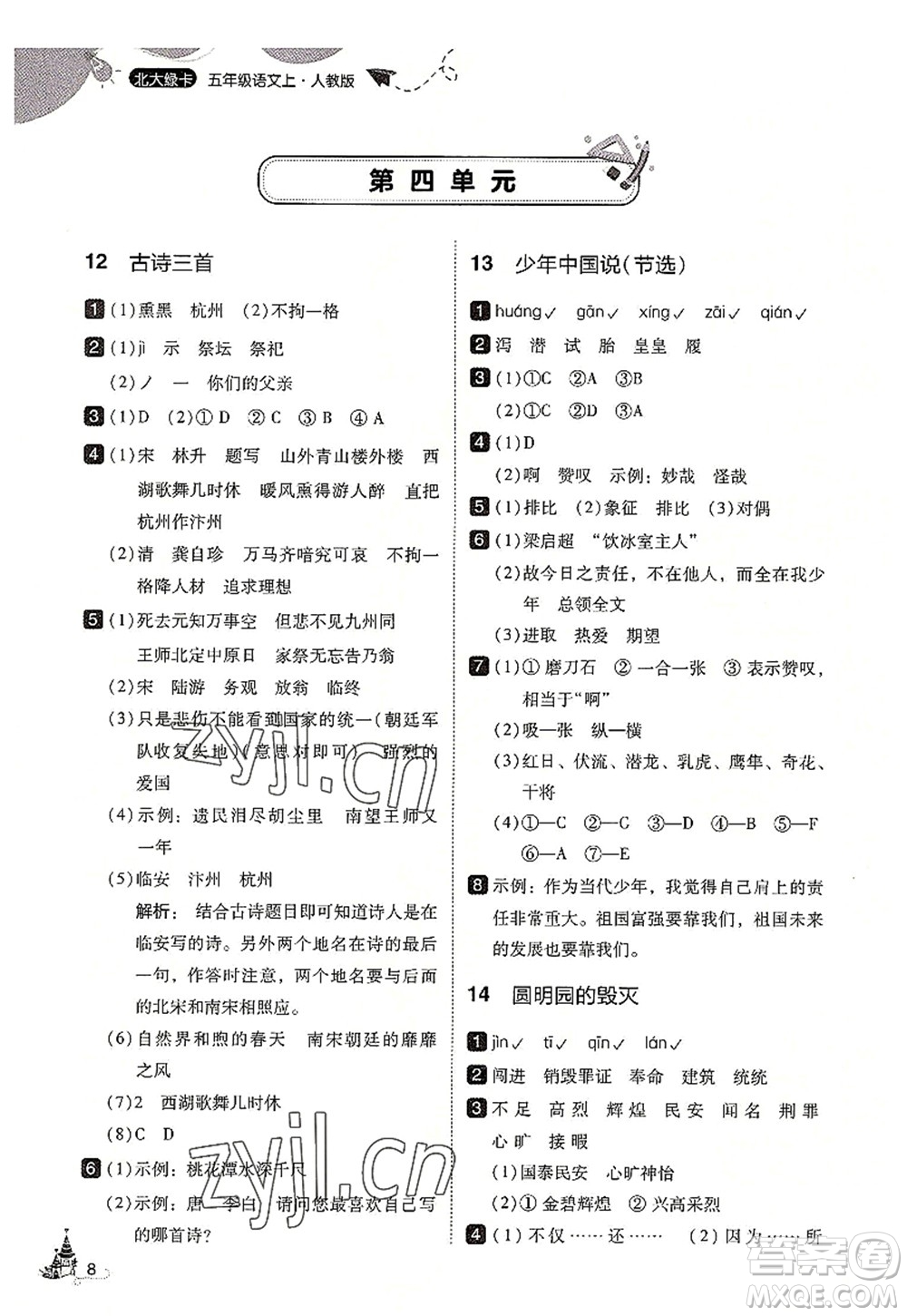 東北師范大學出版社2022北大綠卡五年級語文上冊人教版答案