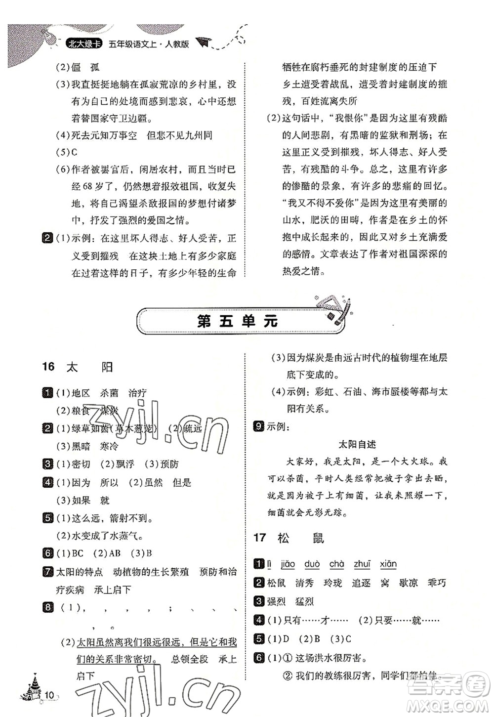 東北師范大學出版社2022北大綠卡五年級語文上冊人教版答案