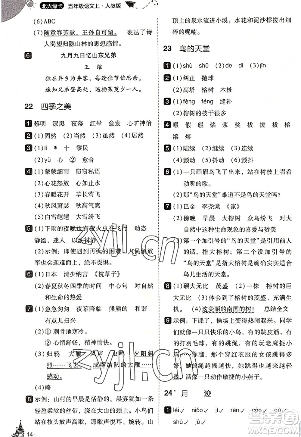 東北師范大學出版社2022北大綠卡五年級語文上冊人教版答案