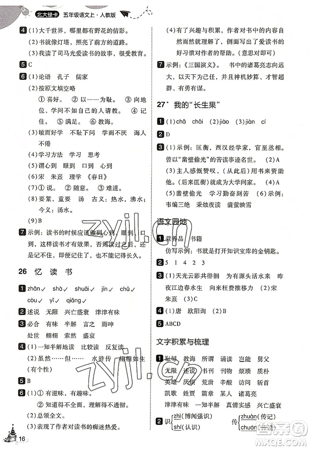 東北師范大學出版社2022北大綠卡五年級語文上冊人教版答案