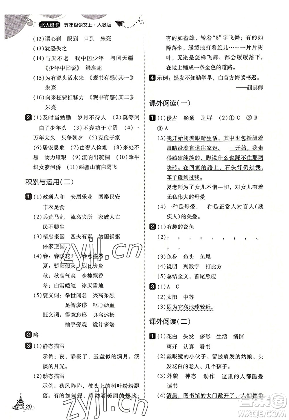 東北師范大學出版社2022北大綠卡五年級語文上冊人教版答案