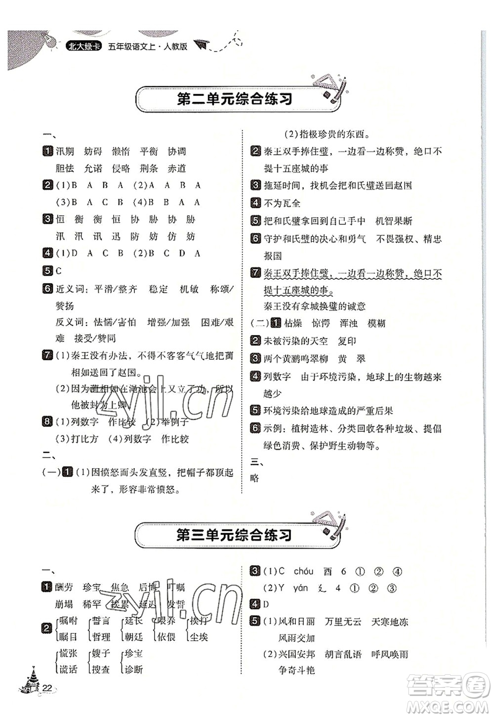 東北師范大學出版社2022北大綠卡五年級語文上冊人教版答案