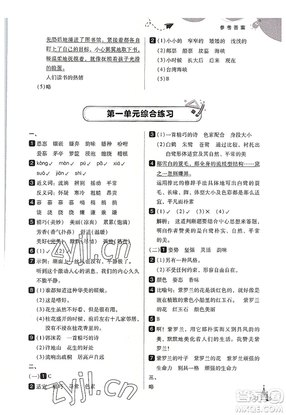 東北師范大學出版社2022北大綠卡五年級語文上冊人教版答案