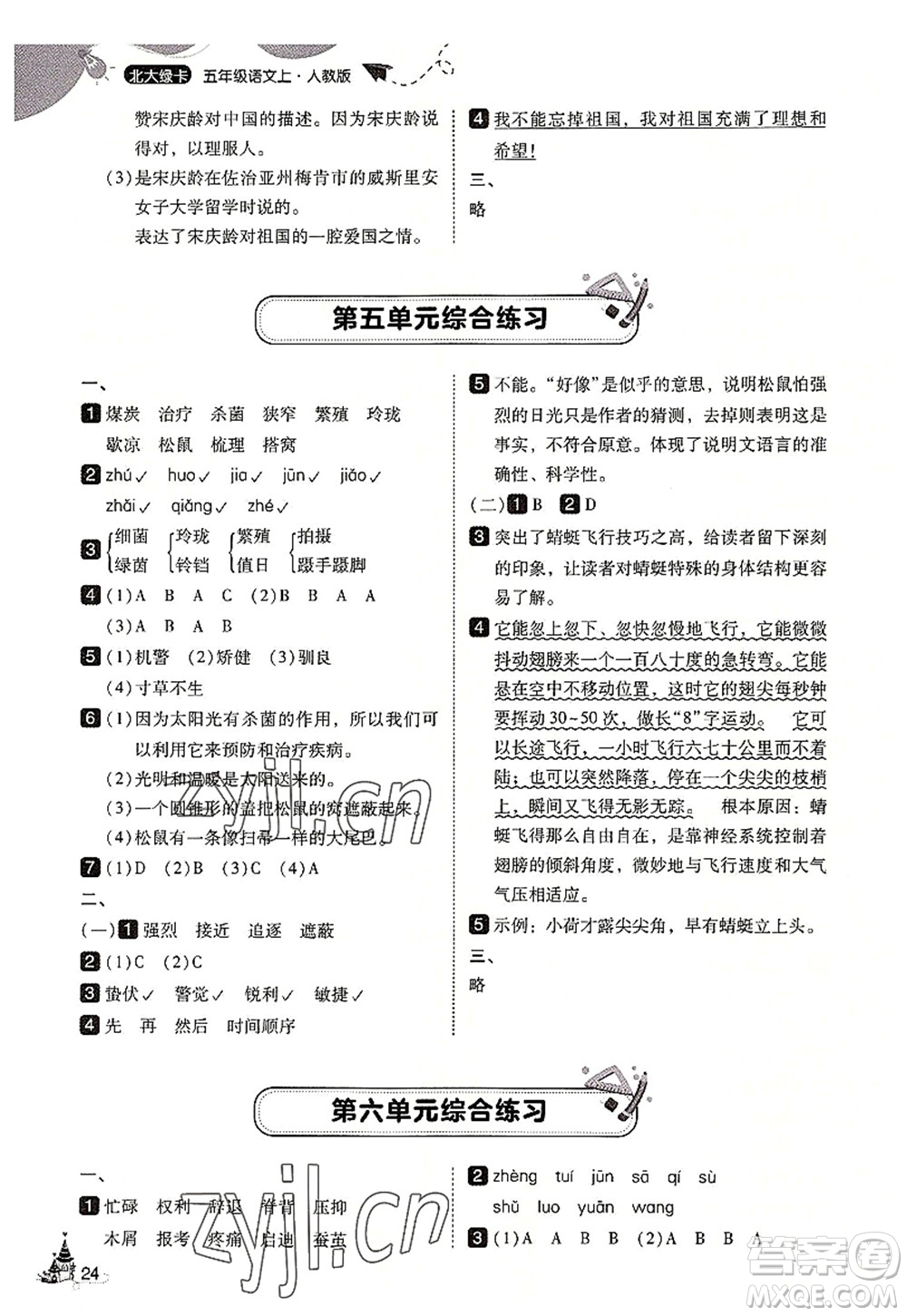 東北師范大學出版社2022北大綠卡五年級語文上冊人教版答案