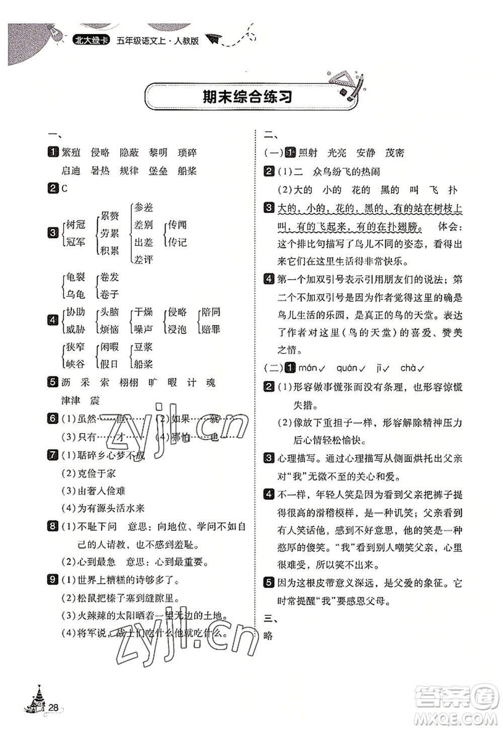 東北師范大學出版社2022北大綠卡五年級語文上冊人教版答案