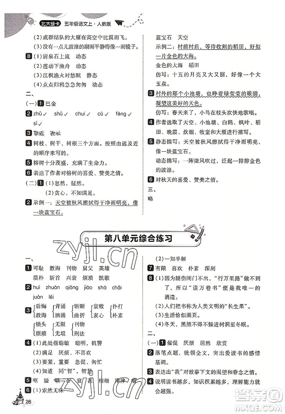 東北師范大學出版社2022北大綠卡五年級語文上冊人教版答案