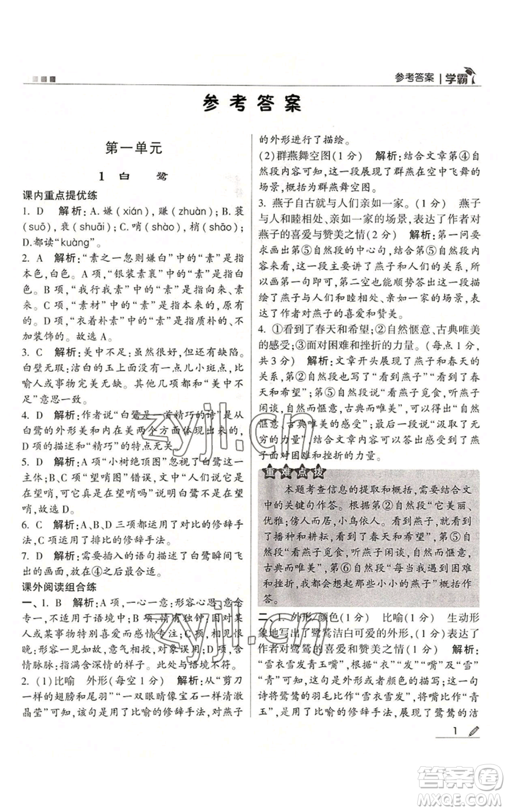 甘肅少年兒童出版社2022經(jīng)綸學(xué)典學(xué)霸五年級(jí)上冊(cè)語(yǔ)文人教版參考答案