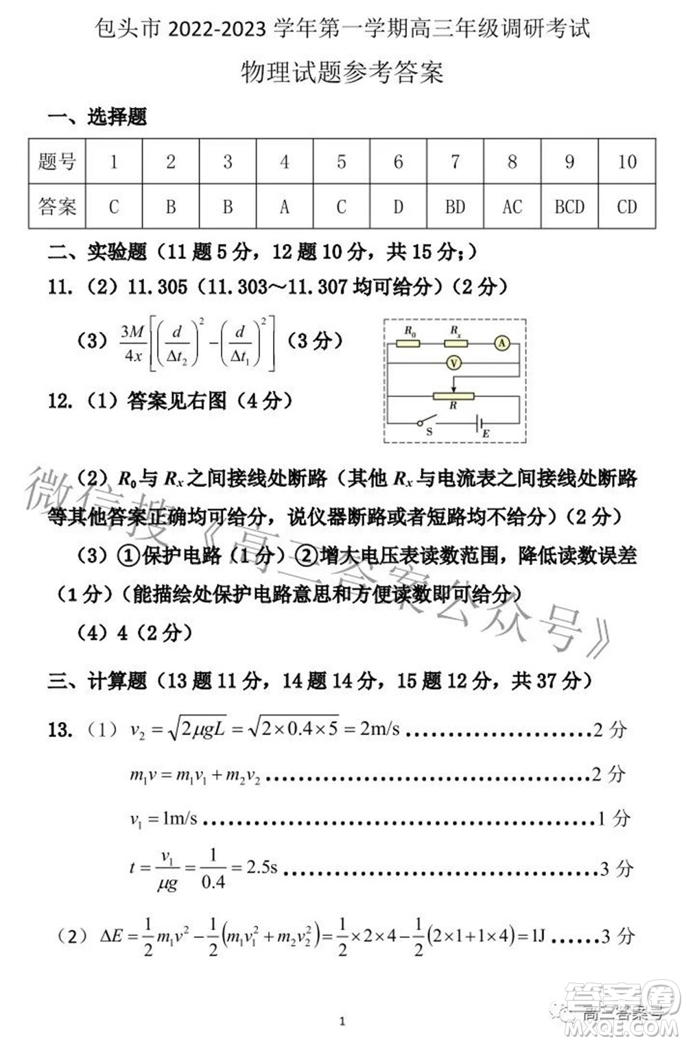 包頭市2022-2023學(xué)年度第一學(xué)期高三年級(jí)調(diào)研考試物理試題及答案