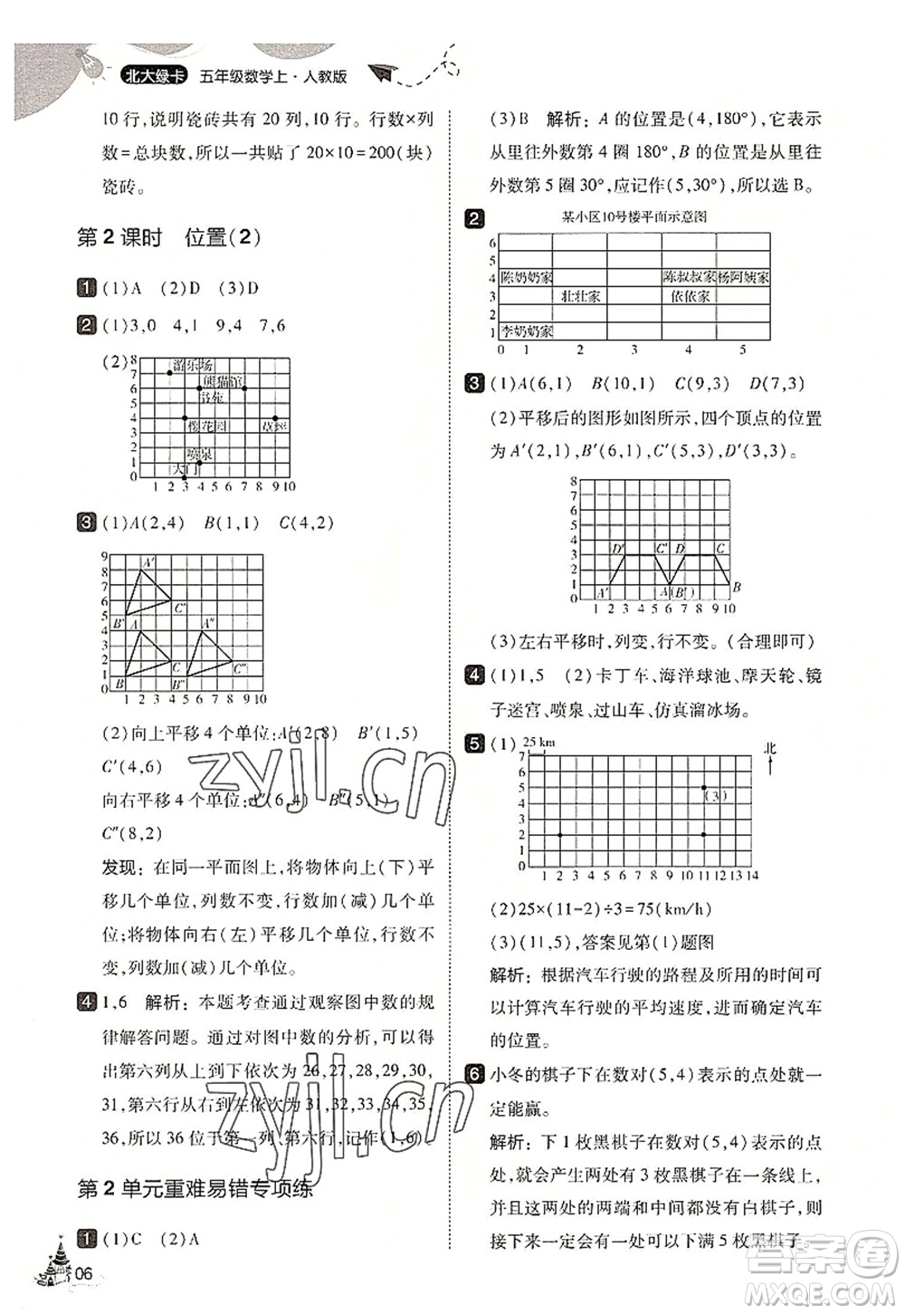 東北師范大學(xué)出版社2022北大綠卡五年級(jí)數(shù)學(xué)上冊(cè)人教版答案