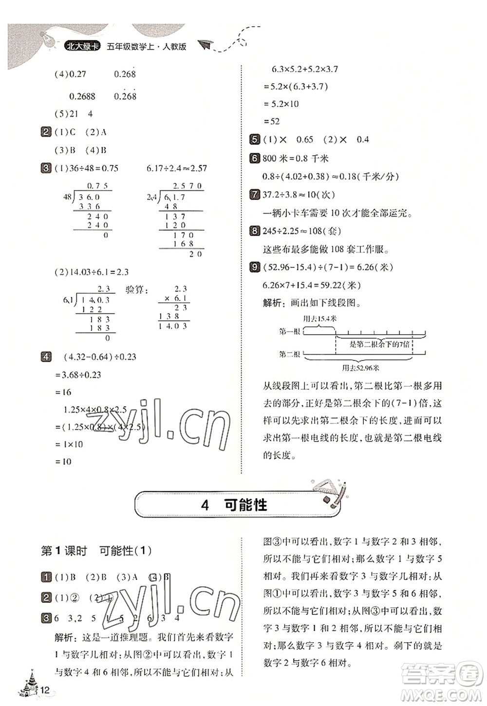 東北師范大學(xué)出版社2022北大綠卡五年級(jí)數(shù)學(xué)上冊(cè)人教版答案