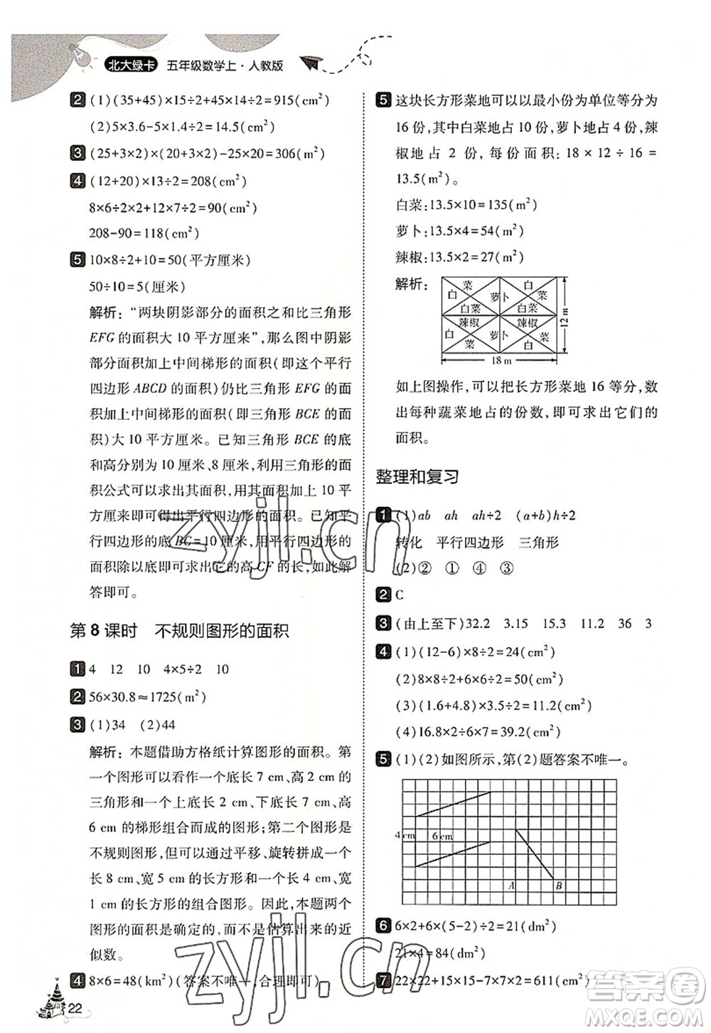 東北師范大學(xué)出版社2022北大綠卡五年級(jí)數(shù)學(xué)上冊(cè)人教版答案