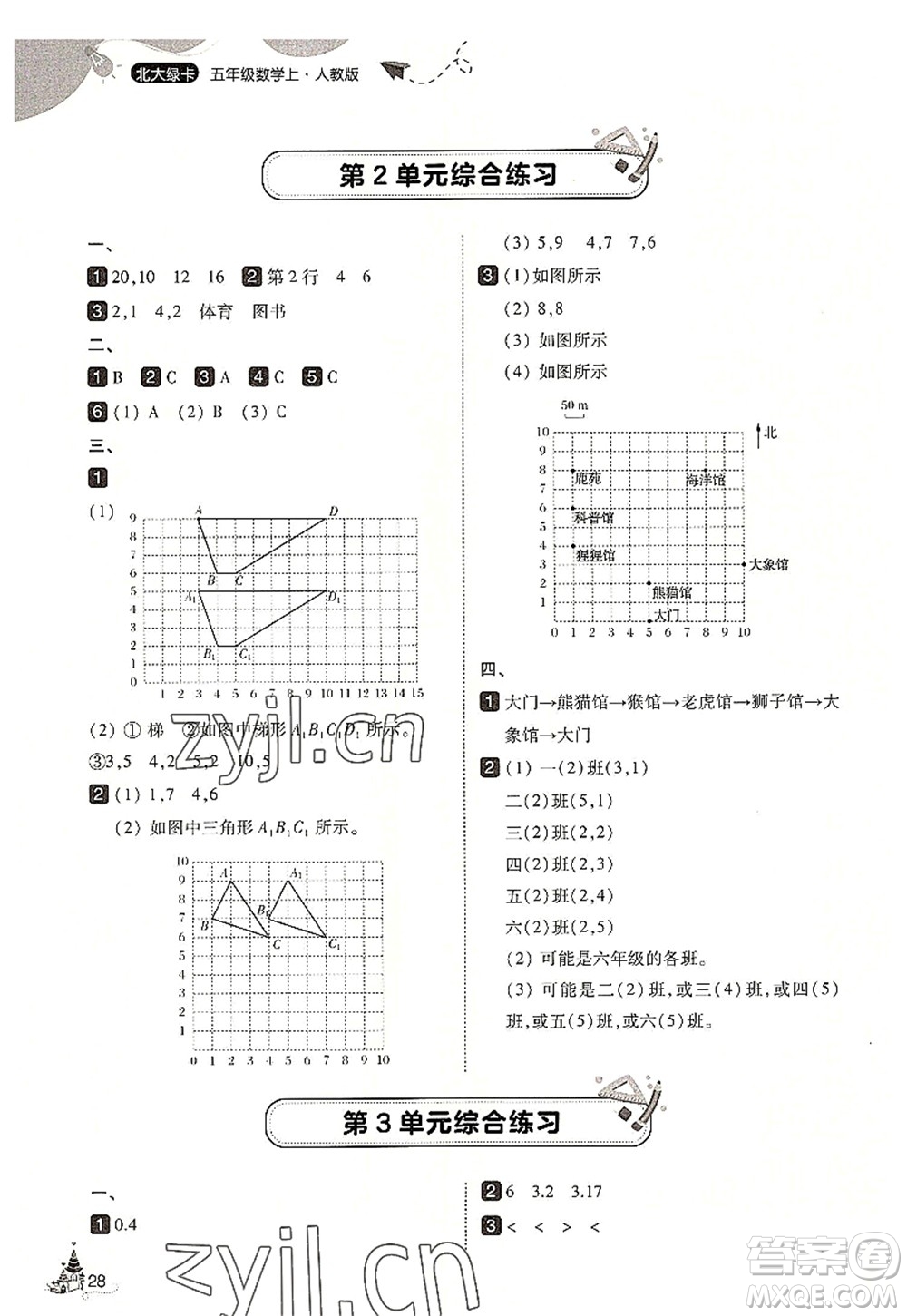 東北師范大學(xué)出版社2022北大綠卡五年級(jí)數(shù)學(xué)上冊(cè)人教版答案