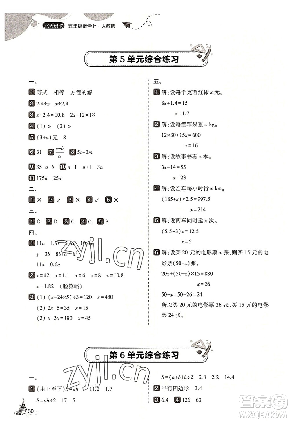 東北師范大學(xué)出版社2022北大綠卡五年級(jí)數(shù)學(xué)上冊(cè)人教版答案