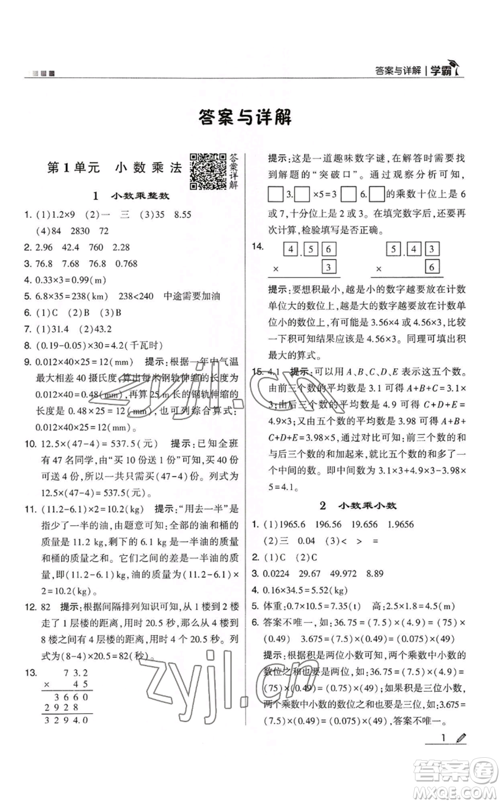 甘肅少年兒童出版社2022經(jīng)綸學(xué)典學(xué)霸五年級上冊數(shù)學(xué)人教版參考答案