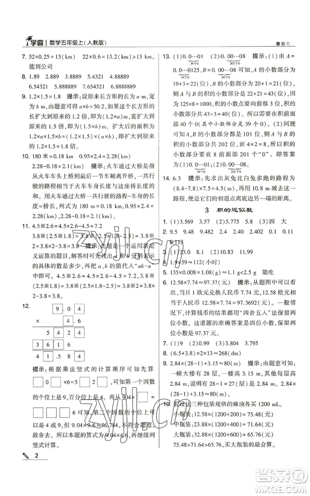 甘肅少年兒童出版社2022經(jīng)綸學(xué)典學(xué)霸五年級上冊數(shù)學(xué)人教版參考答案