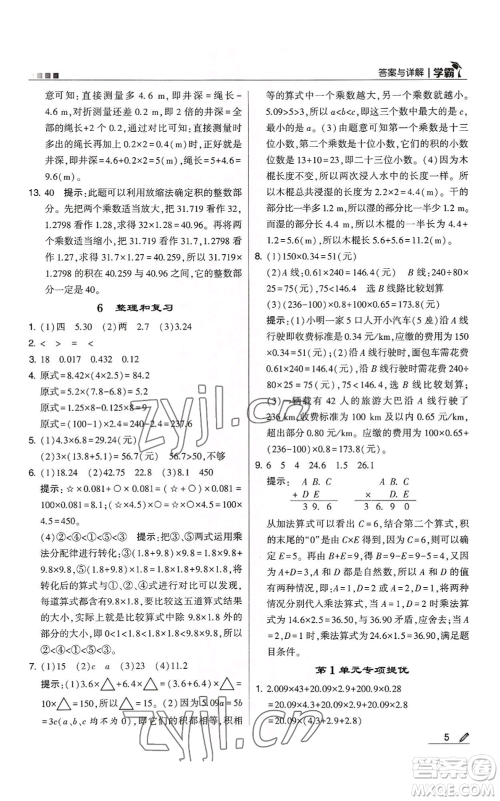 甘肅少年兒童出版社2022經(jīng)綸學(xué)典學(xué)霸五年級上冊數(shù)學(xué)人教版參考答案