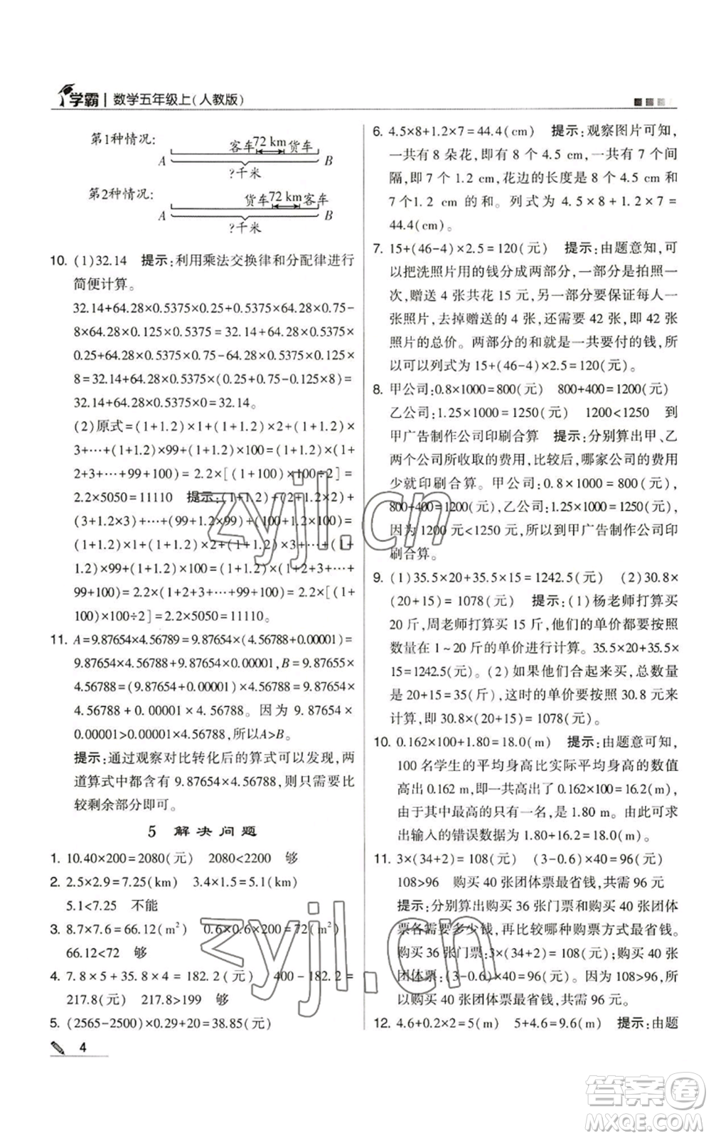 甘肅少年兒童出版社2022經(jīng)綸學(xué)典學(xué)霸五年級上冊數(shù)學(xué)人教版參考答案