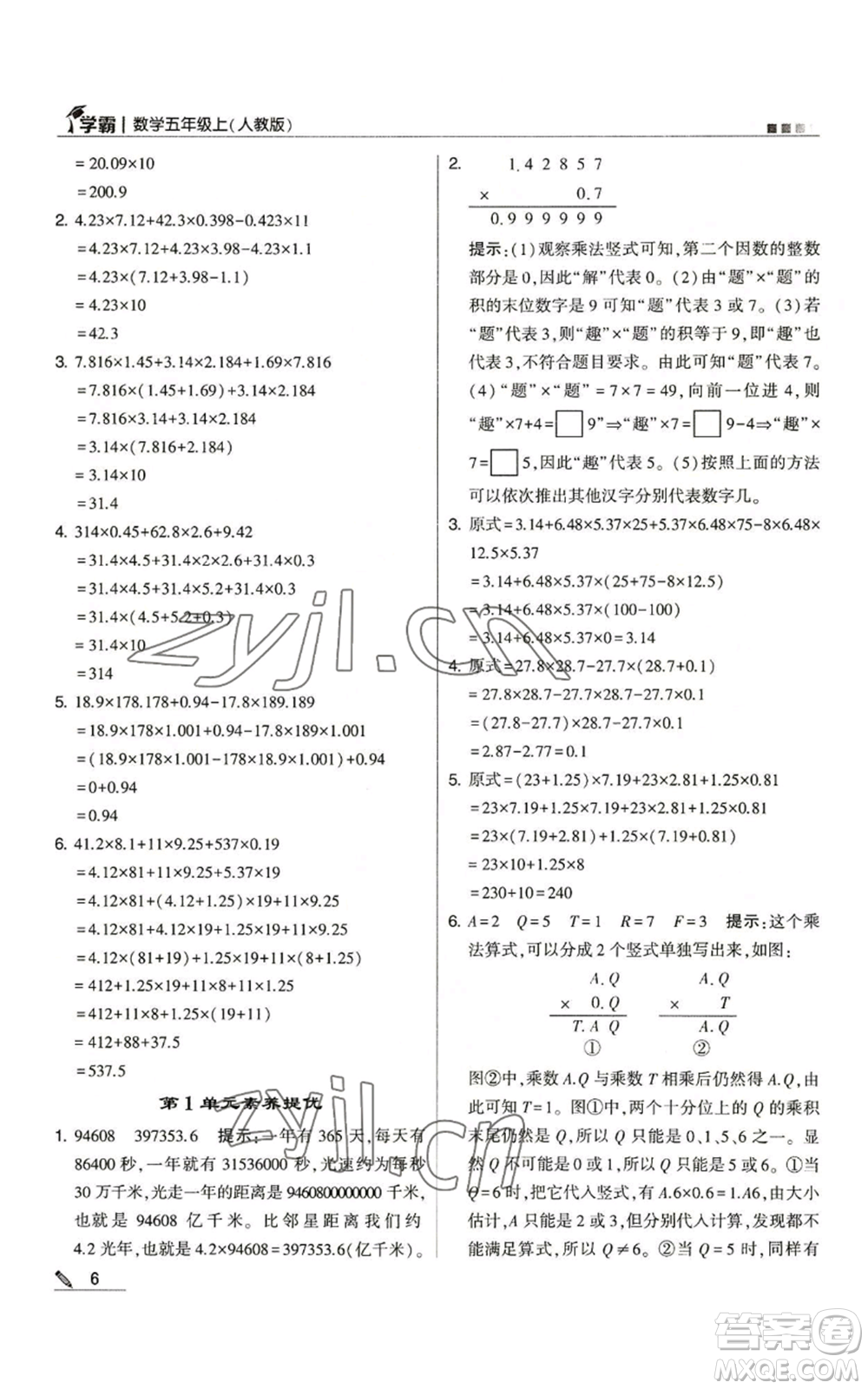 甘肅少年兒童出版社2022經(jīng)綸學(xué)典學(xué)霸五年級上冊數(shù)學(xué)人教版參考答案