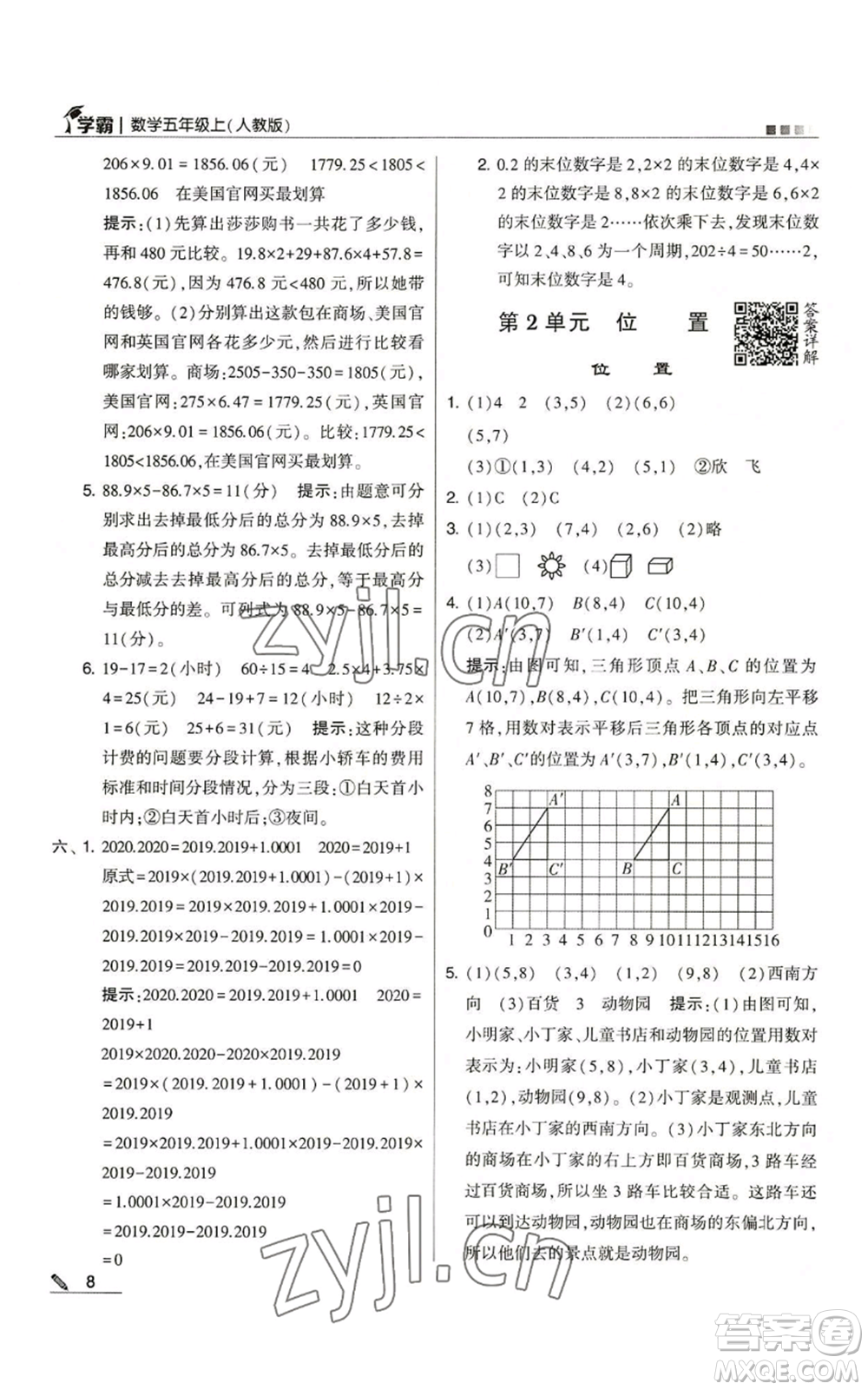 甘肅少年兒童出版社2022經(jīng)綸學(xué)典學(xué)霸五年級上冊數(shù)學(xué)人教版參考答案