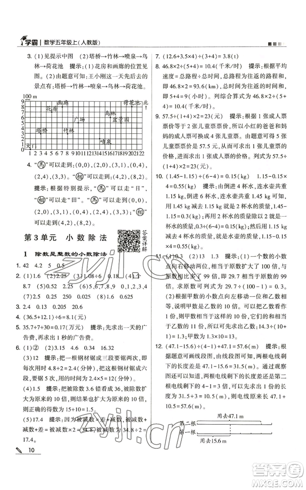 甘肅少年兒童出版社2022經(jīng)綸學(xué)典學(xué)霸五年級上冊數(shù)學(xué)人教版參考答案