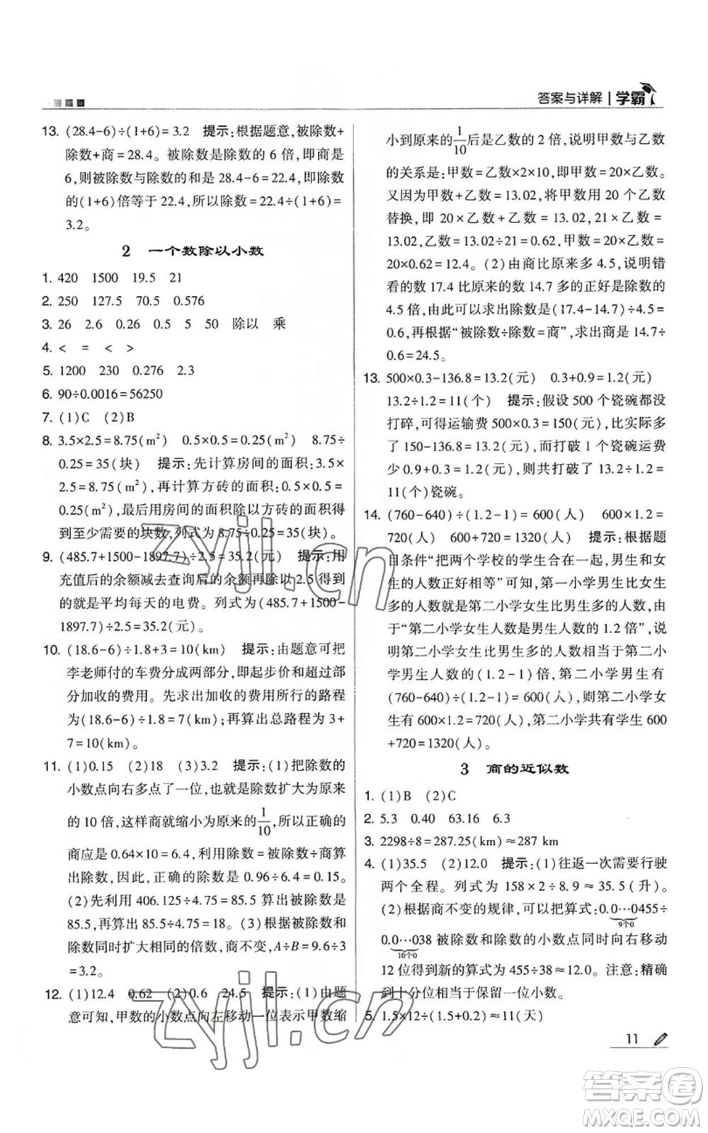 甘肅少年兒童出版社2022經(jīng)綸學(xué)典學(xué)霸五年級上冊數(shù)學(xué)人教版參考答案